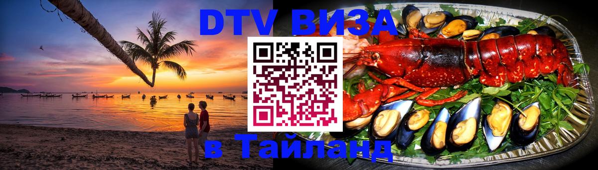 DTV Виза в Тайланд для россиян 