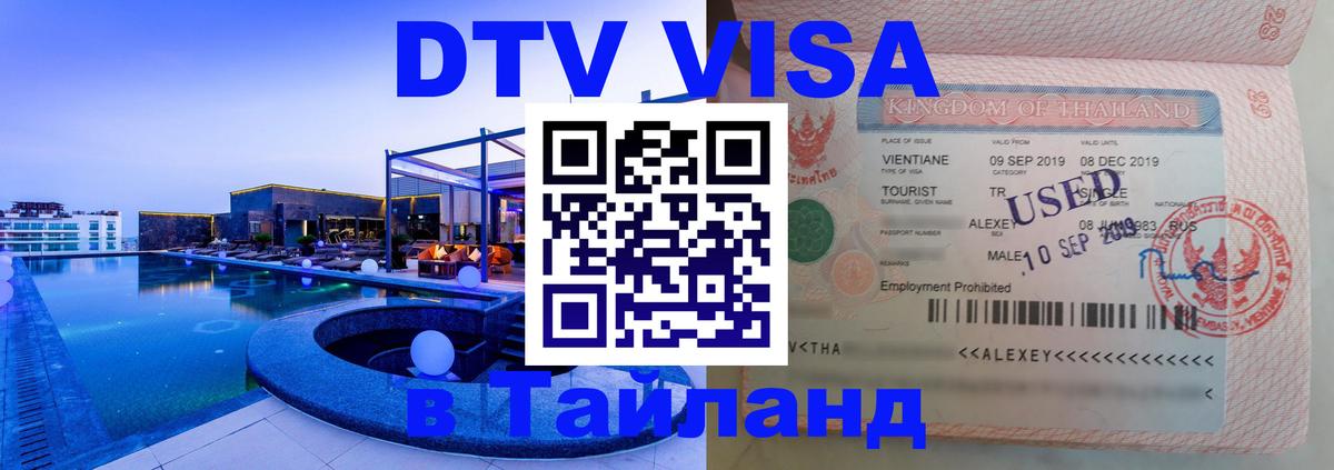 Сколько стоит DTV виза — актуальные цены, оформление даже без документов - Районг  05.10.2025 