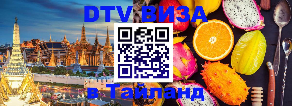 DTV (ДТВ) visa Таиланд 